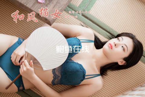 鲍鱼在线